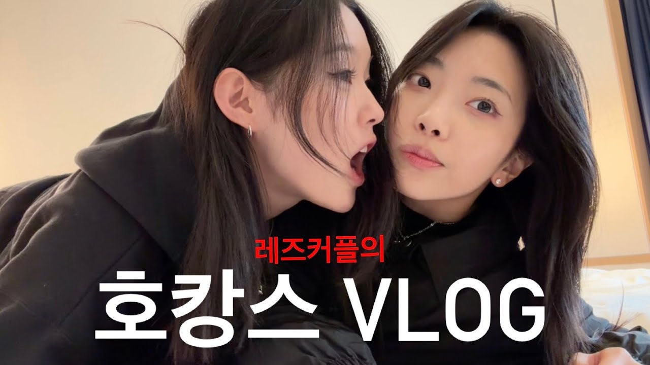 오랜만입니다... 레즈커플의 호캉스 Vlog