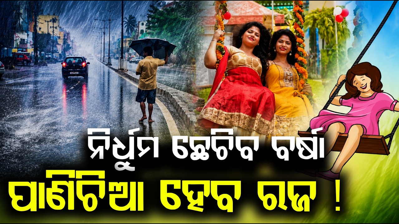ନିର୍ଧୁମ ଛେଚିବ ବର୍ଷା, ପାଣିଚିଆ ହେବ ରଜ ! Raja Festival Weather Alert: 3 Days of Rain Ahead |