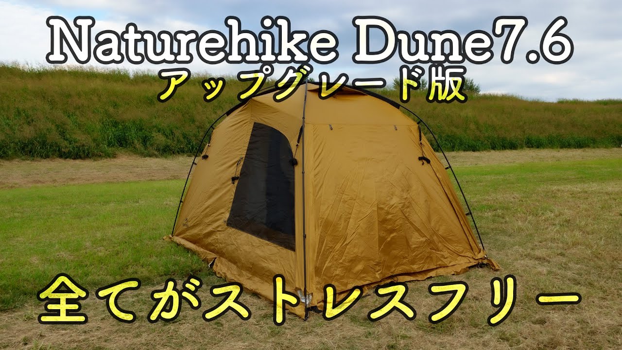 Naturehike Dune7.6 雑に開封と試し張り