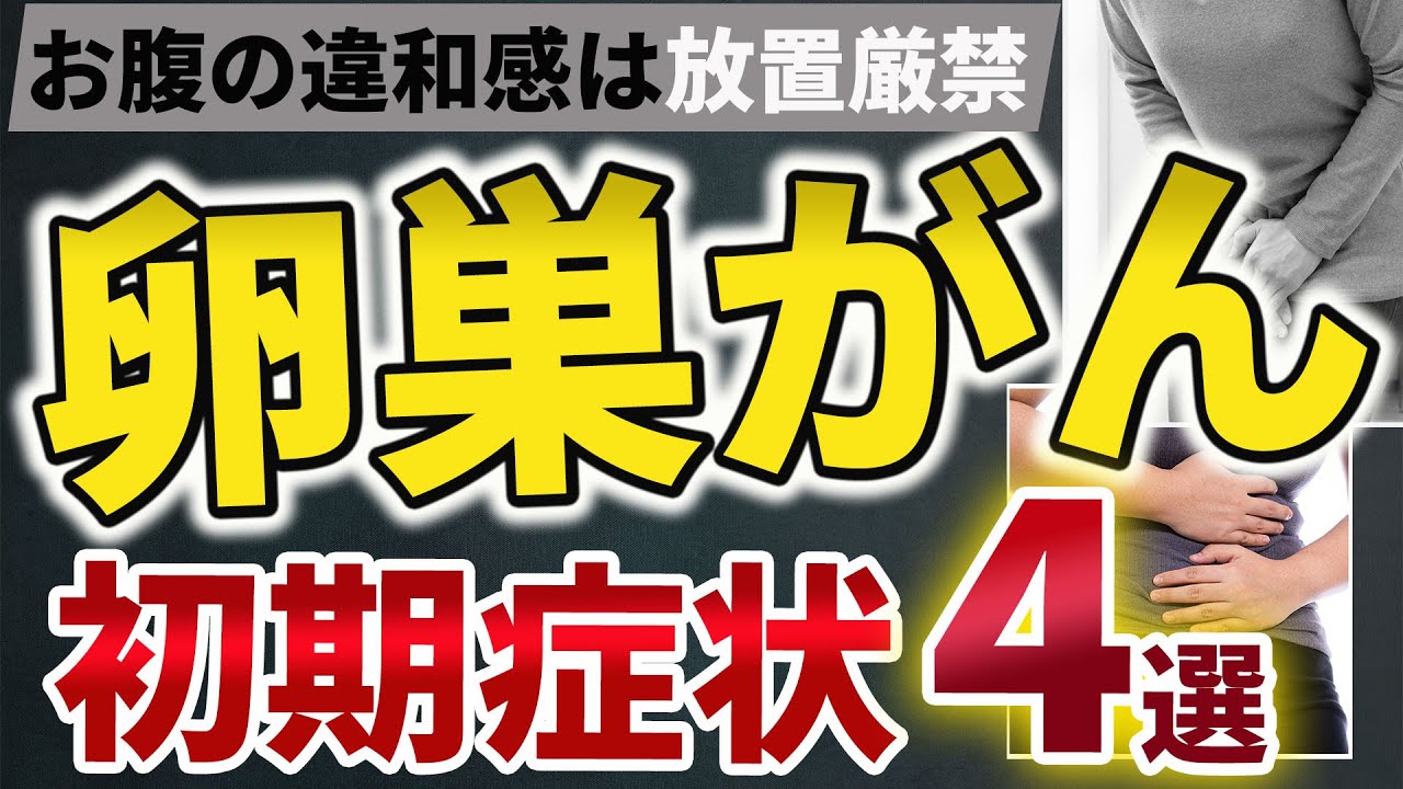 放置厳禁！！卵巣がんを疑う危険な初期症状4選【教えてドクター】