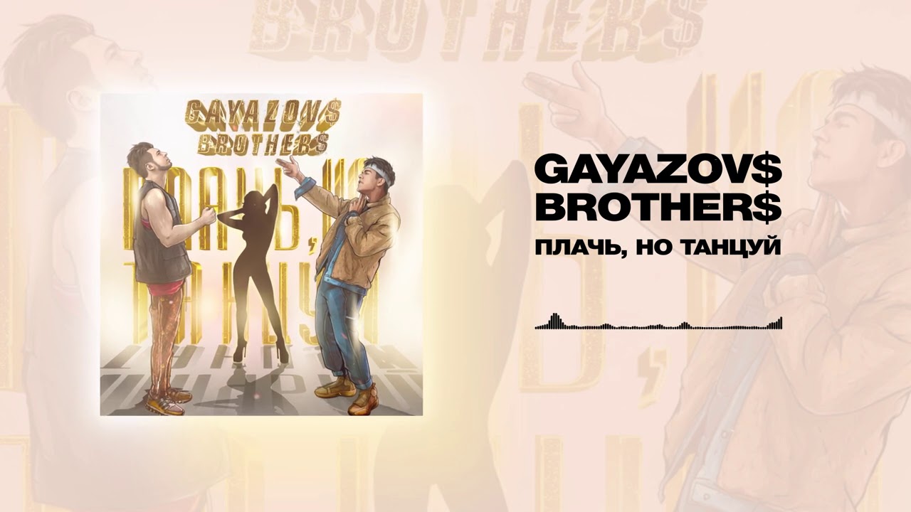 GAYAZOV$ BROTHER$ — Плачь, но танцуй | Official Audio