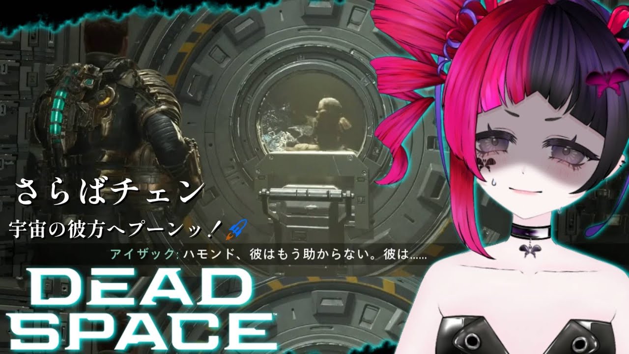 【💓心拍数💓】かつての仲間を宇宙に解き放ちました【 #deadspace 】【 #初見大歓迎 】 #新人VTuber #うむゆストリーム #絶叫