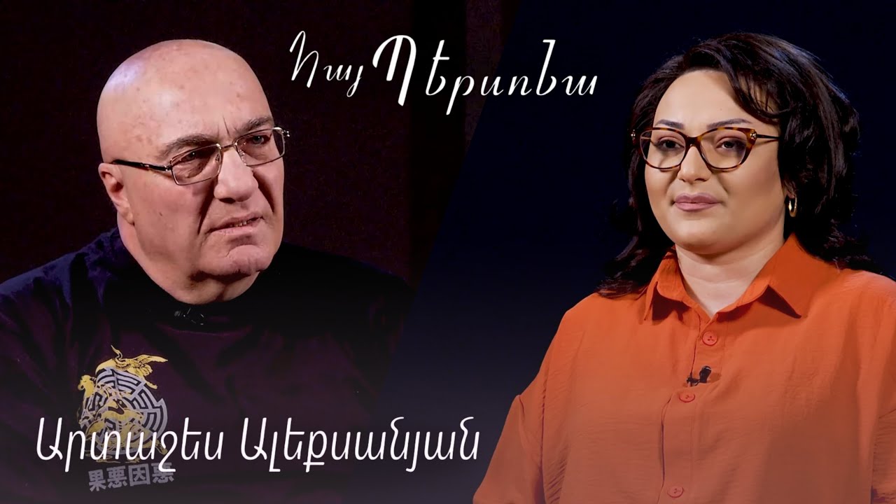 Հայ պերսոնա - Արտաշես Ալեքսանյան  | Hay persona - Artashes Aleksanyan #nurtv #հայպերսոնա #nur
