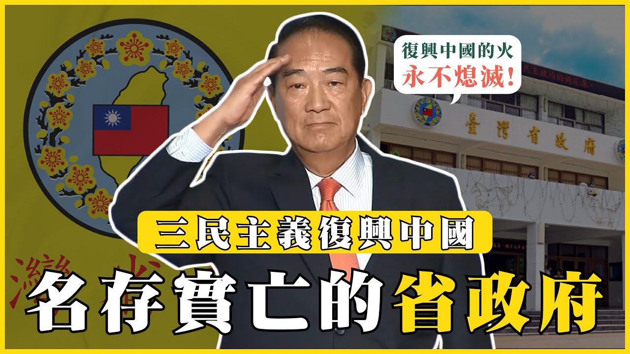 名存實亡的臺灣省政府！省政府為什麼要搬到南投？中興新村為什麼要取名叫中興？#我的學習筆記 #415 @mynotebooks