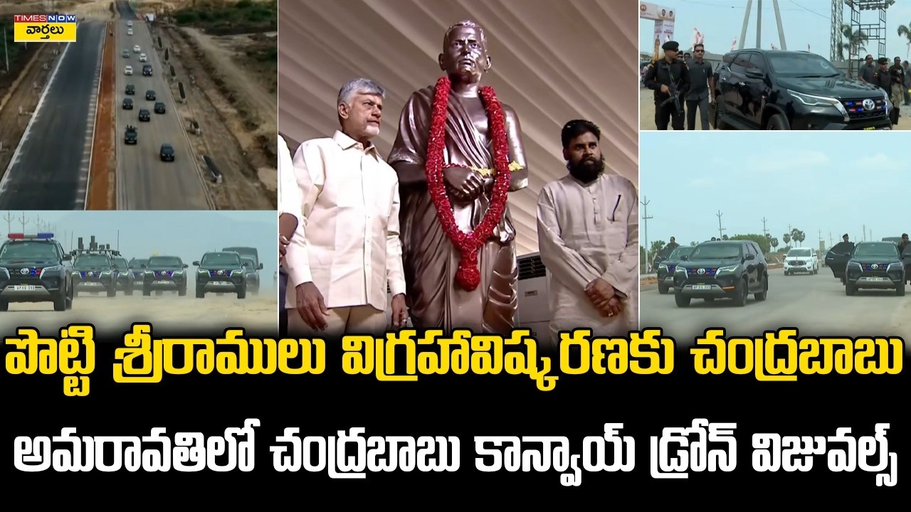 చంద్రబాబు కాన్వాయ్🔥 || CM Chandrababu Convoy Drone Visuals at Potti Sreeramulu Statue Event