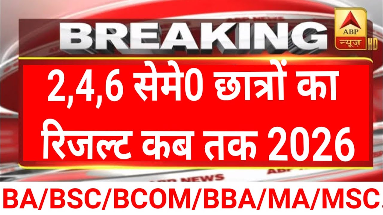 🔥Mjpru 2nd, 4th, 6th Sem Result कब तक आयेगा 2026||B.A/B.SC/B.COM/M.A/M.SC/M.COM Results out 2026