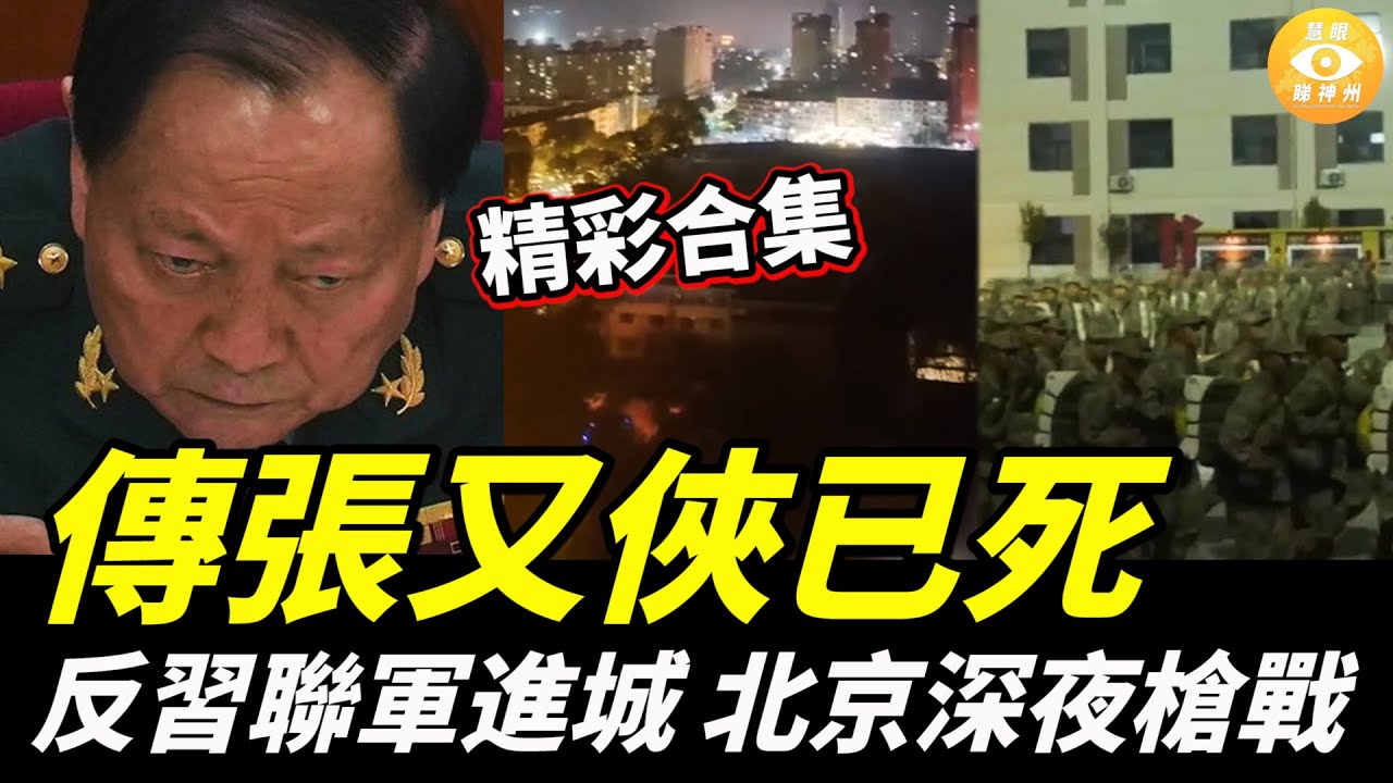 【精彩合集】中南海全面失控？傳張又俠已死，反習聯軍進城，北京深夜傳出密集槍聲！