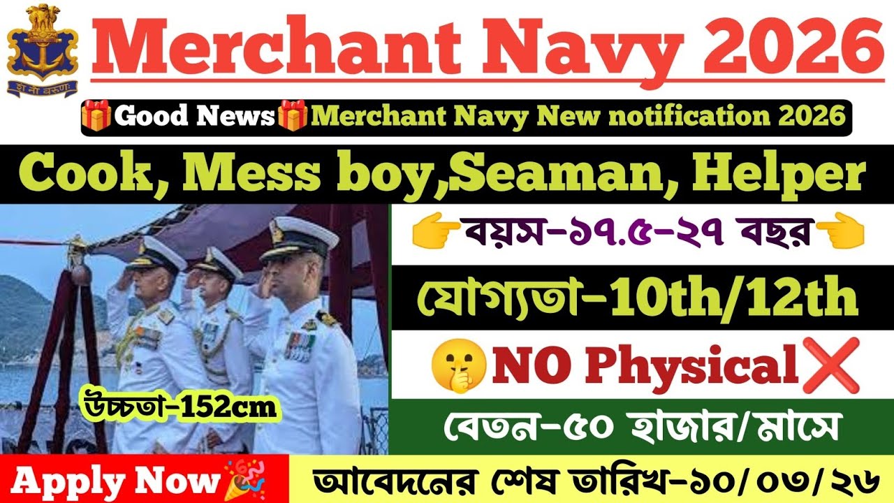 💥Good News🎉 Merchant Navy Recruitment 2026। যোগ্যতা- শুধু মাত্র 10th/12th পাশ&zwnj;। Merchant Navy 2026
