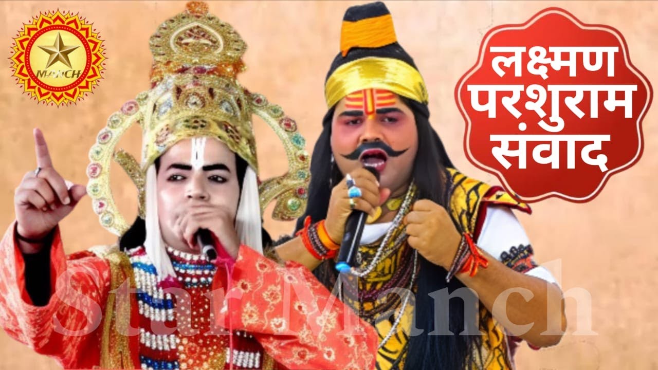 लक्ष्मण परशुराम संवाद परशुराम श्री सर्वेश द्विवेदी जी लक्ष्मण श्री आदर्श पाण्डेय जी #starmanch