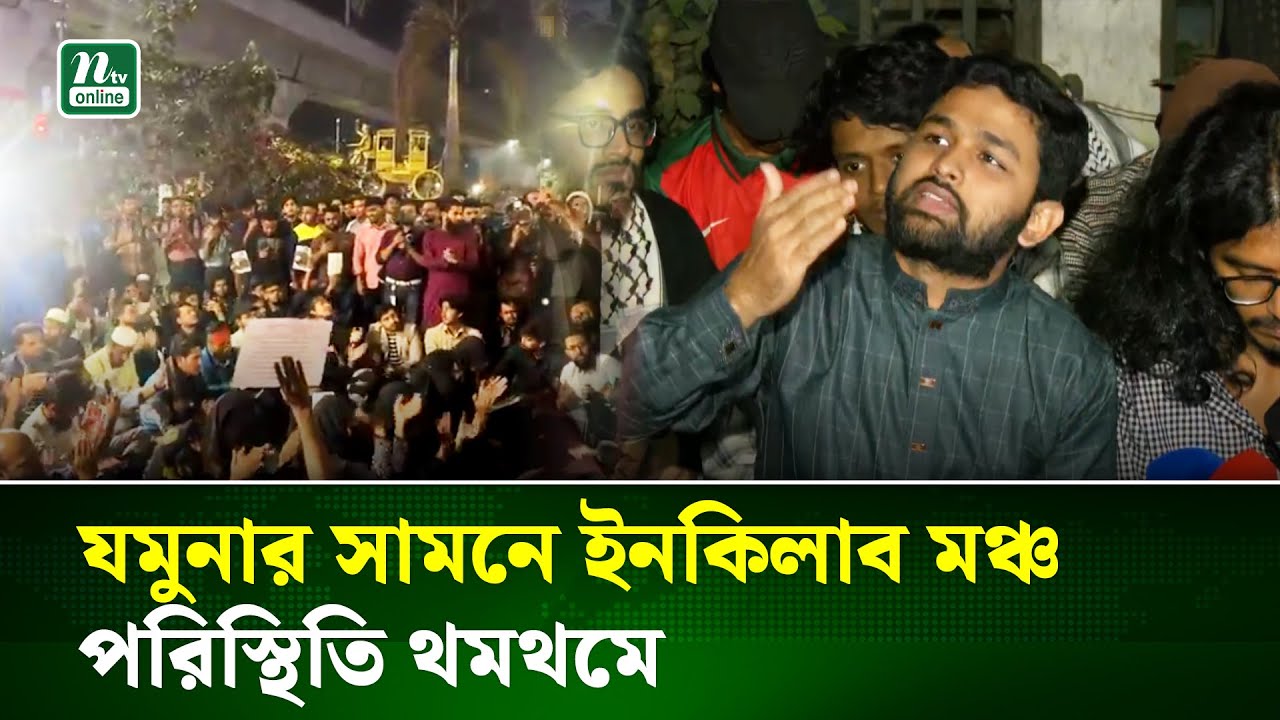 যমুনার সামনে ইনকিলাব মঞ্চ পরিস্থিতি থমথমে  | Jamuna | Hadi | Inqilab Moncho | osman hadi | NTV News