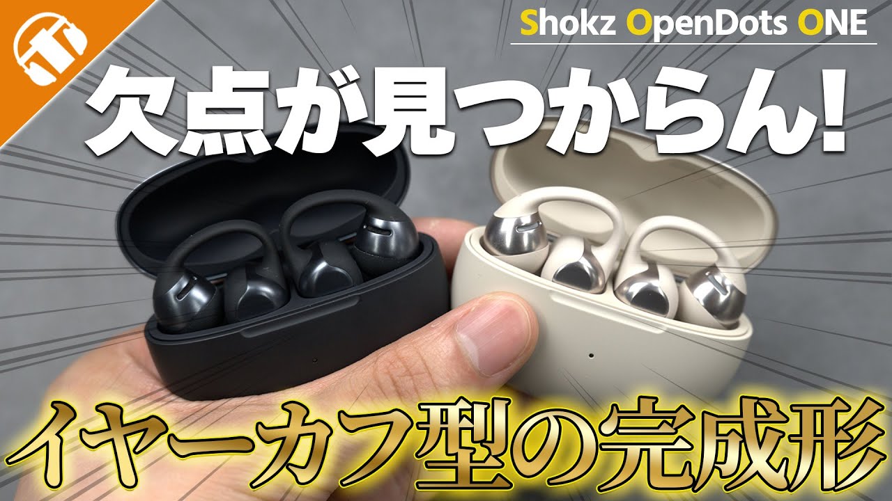 【通常販売開始！】クラファンでも大人気だったイヤーカフ型イヤホン「Shokz OpenDots ONE」がやっぱり凄かった！！