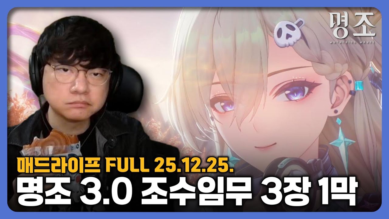 [25.12.25.] 명조 버전 3.0「별하늘을 보기 위해 태어난 우리들」| 조수임무 라하이 로이 제 3장 1막「빙원 아래의 별빛 · 스타토치」- 매드라이프 다시보기