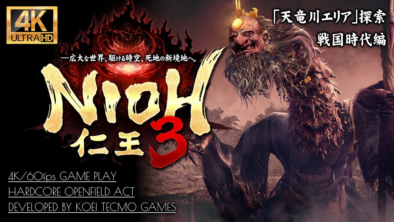 #2【仁王3攻略】天竜川エリア完全探索【木霊・千々古・小地獄・敵拠点コンプリート】