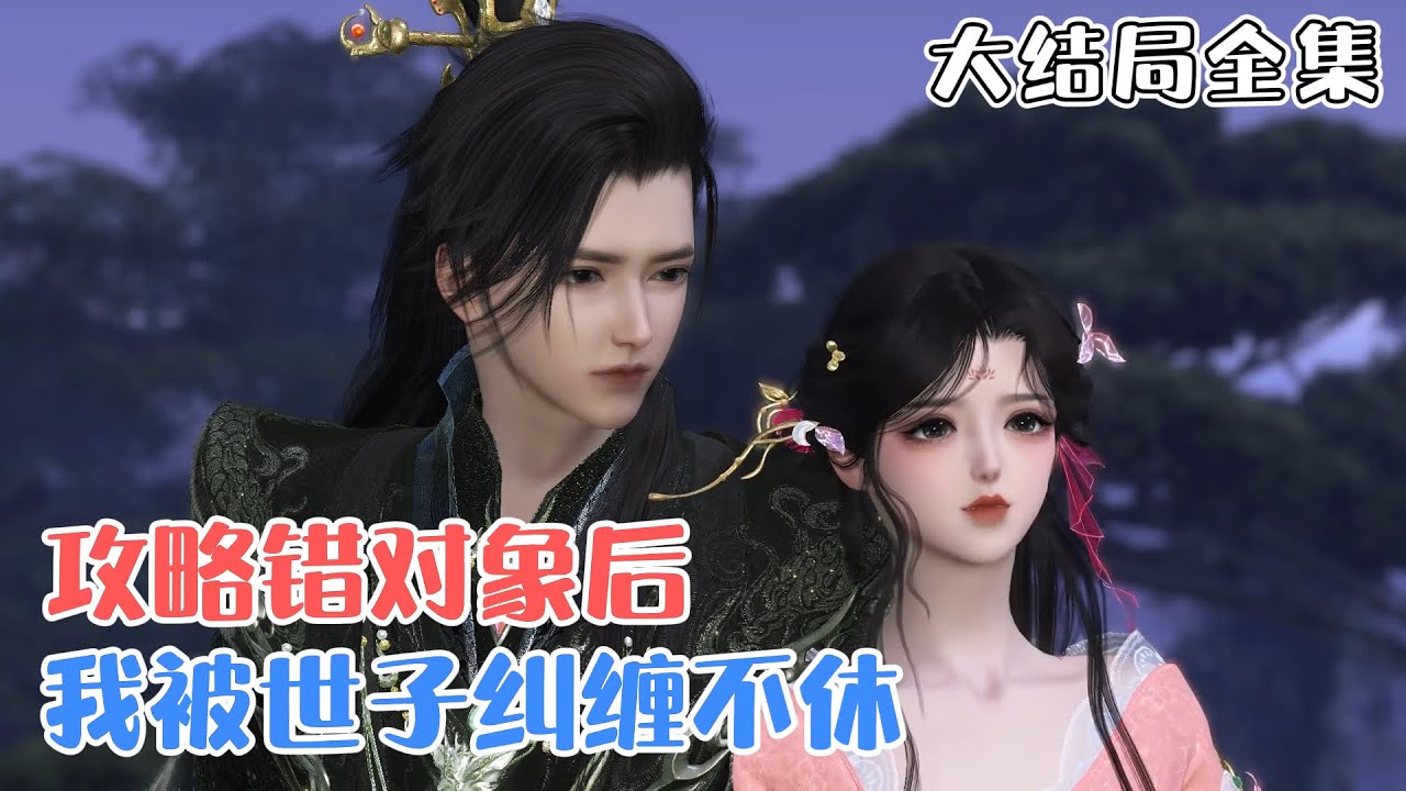 《攻略错对象后，我被世子纠缠不休》【大结局全集】乔吟给陆瑾之当了三年十一个月的舔狗，全京城都知道她非他不嫁，系统却告诉她：她攻略错了对象… #宫斗 #甜宠 #古风言情 #小九追书吖