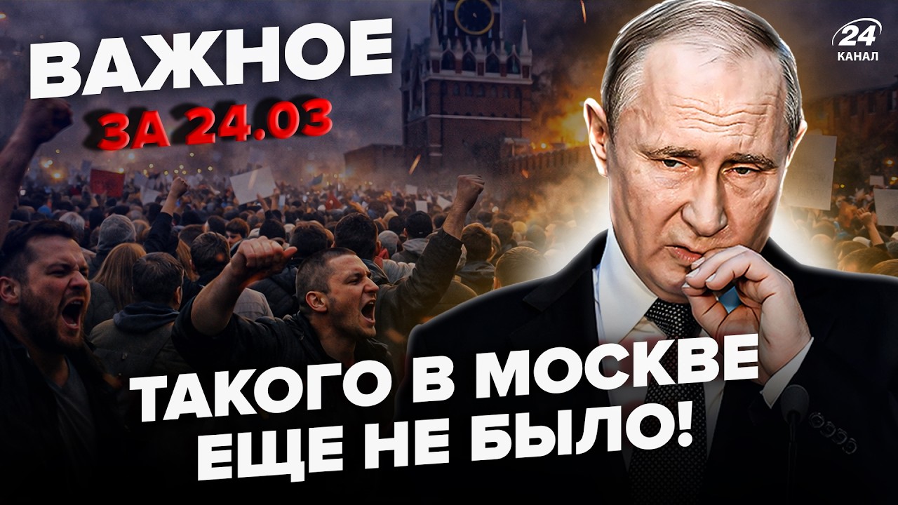 ⚡️СРОЧНО! Москвичи МАТОМ ПРОКЛИНАЮТ Путина (ВИДЕО). Столица ПАРАЛИЗОВАНА: начался АД. Важное 24.03