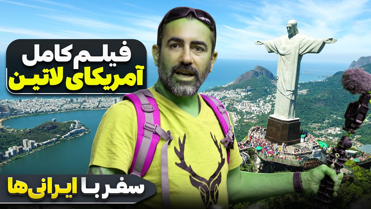 سفر با ایرانی ها - قسمت کامل
