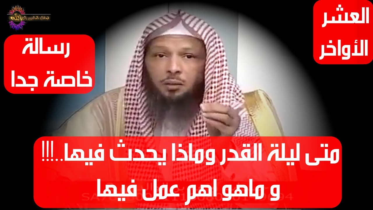 متى ليلة القدر وماذا يحدث فيها..!!! و ماهو اهم عمل فيها - الشيخ سعد العتيق