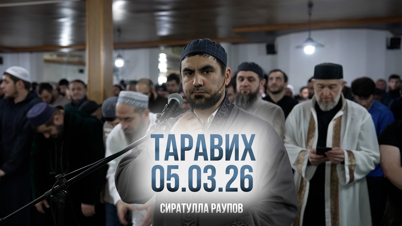 Таравих намаз под руководством Сиратуллы Раупова / 05.03.26  / Фатхуль Ислам