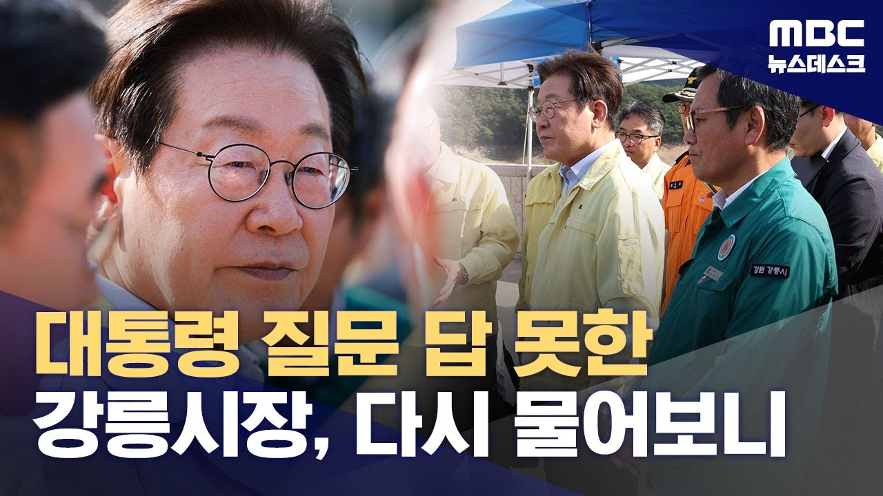 이재명 대통령 질문에 답 못한 강릉시장‥가뭄 대책은? (2025.08.31/뉴스데스크/MBC)