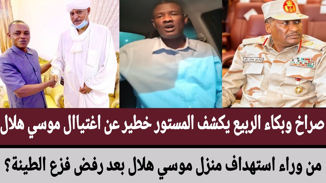صراخ الربيع يكشف المستور خطير عن اغتياال موسي هلال/من وراء استهداف منزل موسي هلال بعد رفض فزع الطينة