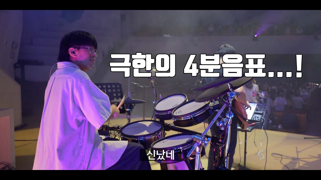 전능하신 나의 주 하나님은 (나비워십 드럼영상)