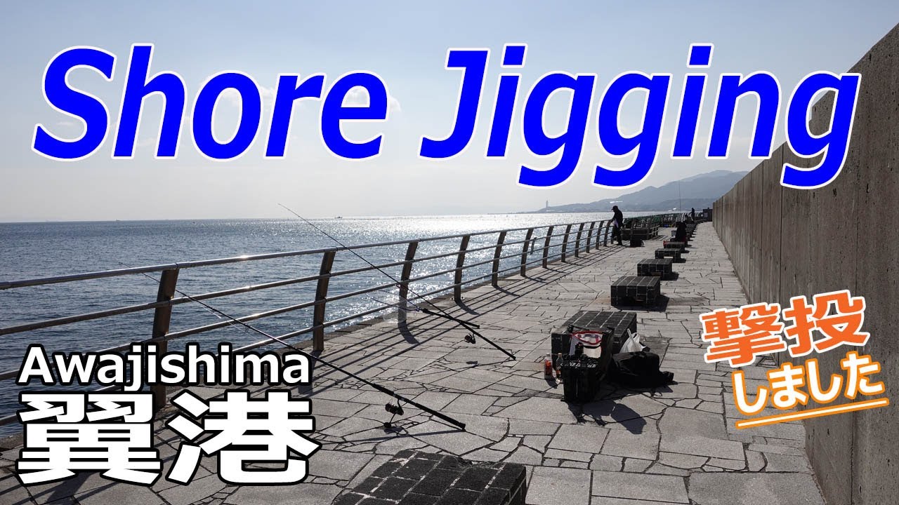 【淡路島･翼港】真冬でも青物が釣れる翼港で撃投ジグを投げまくる！12時間耐久！/21スフェロス6000HG/OWNERゲームグローブ/Gコントロール