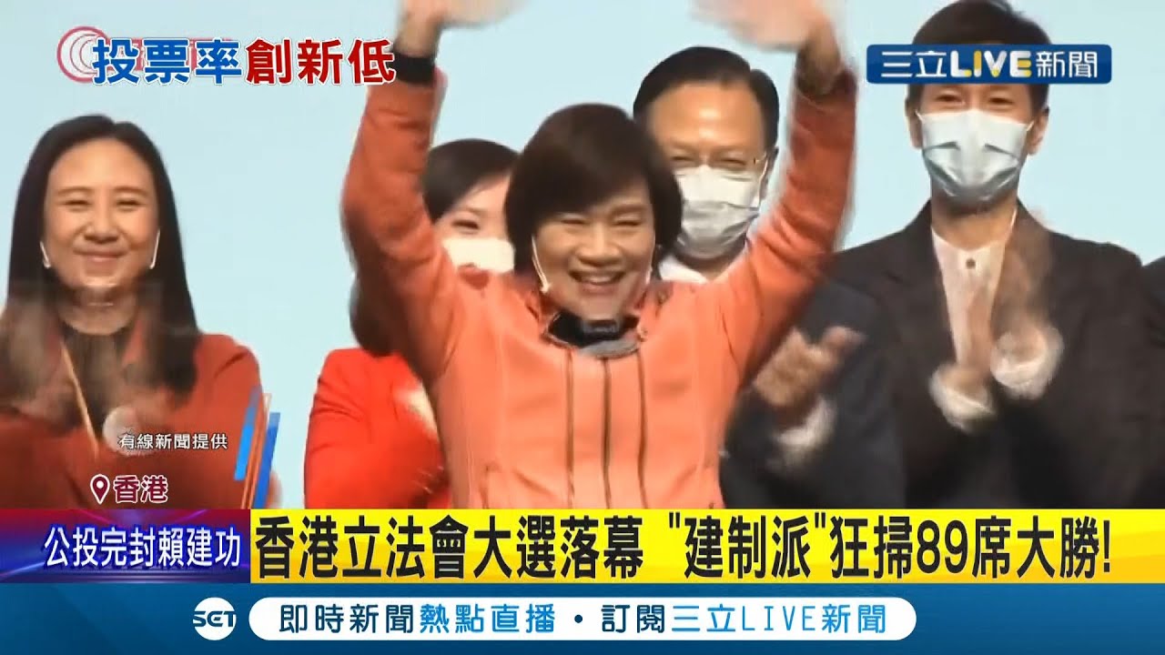 這結果不意外...香港立法會親中建制派狂掃89席大勝 ！投票率史上低迷僅30.2% 中國發布