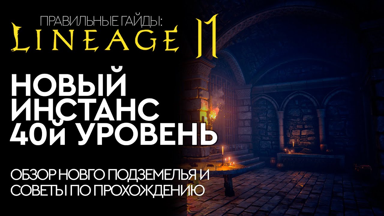 [Lineage 2 Mobile] - Обзор нового инстанса. Получаем заточки.