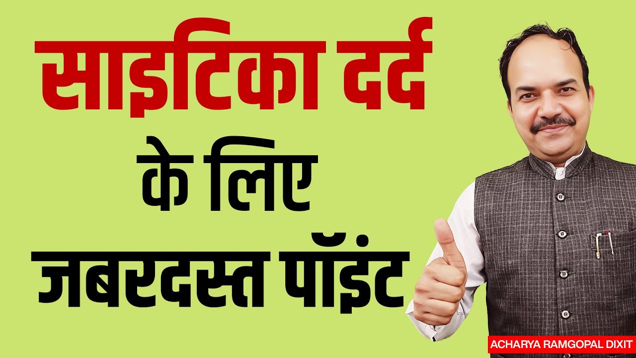 Quick Relief in Sciatica Pain | साइटिका दर्द के लिए जादुई पॉइंट | Acharya Ram Gopal Dixit