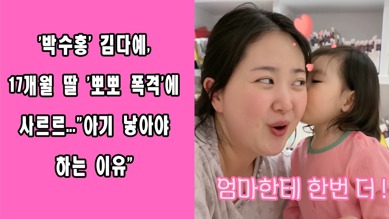 '박수홍' 김다예, 17개월 딸 '뽀뽀 폭격'에 사르르...