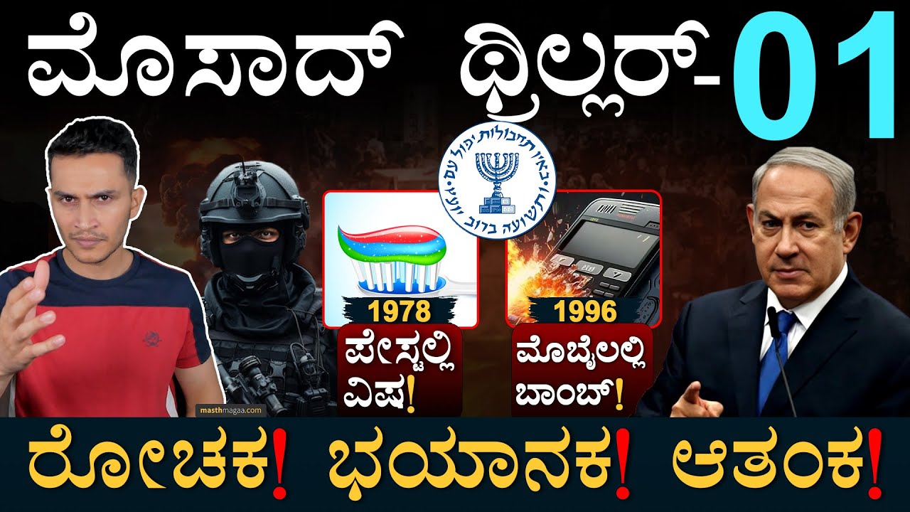 ಬೆಚ್ಚಿಬಿದ್ದಿದ್ರು ಇರಾಕ್‌ ವಿಜ್ಞಾನಿಗಳು! | Mossad Series Part 01 | Lebanon | Israel | Masth Magaa