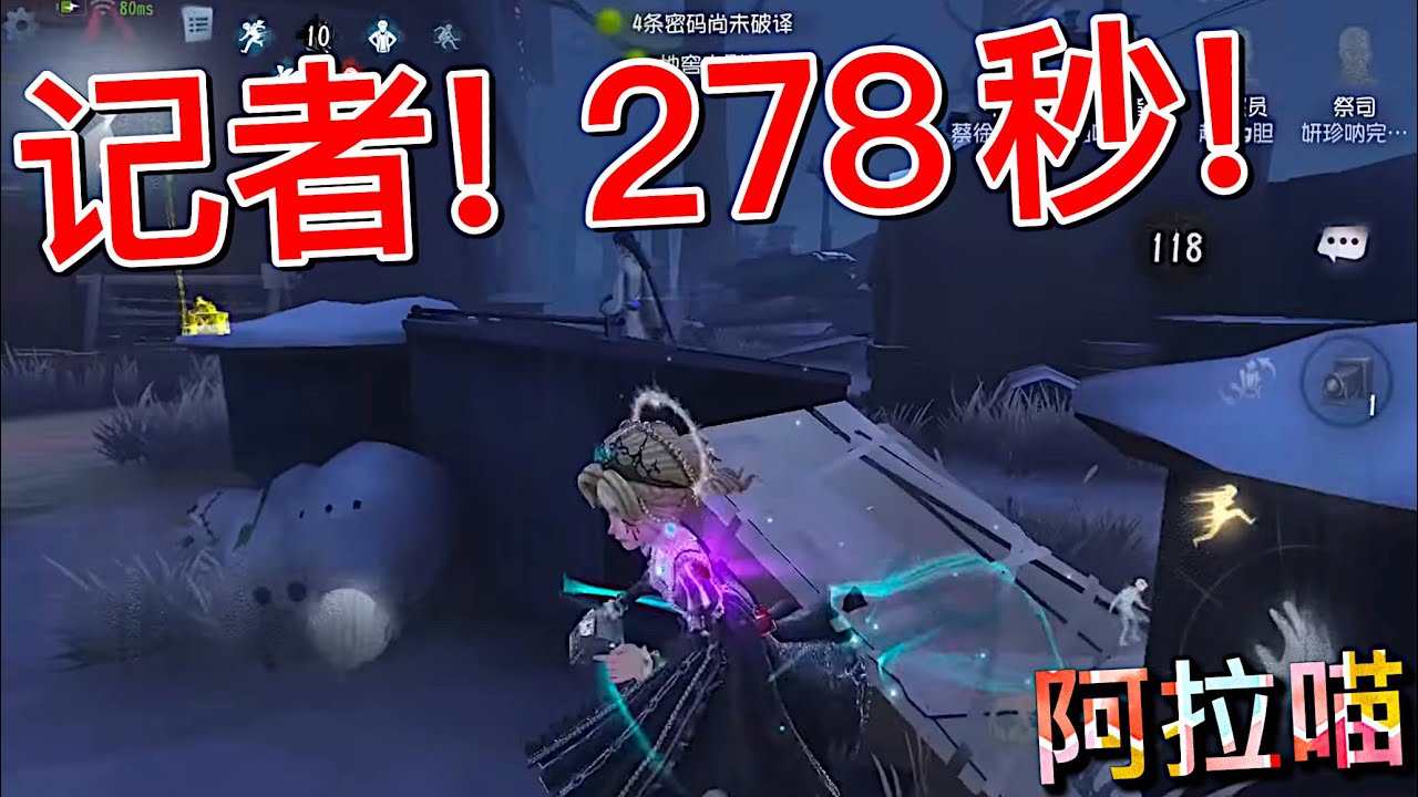【第五人格】记者！278秒！=(^.^)= 小侦探们！你们先上！