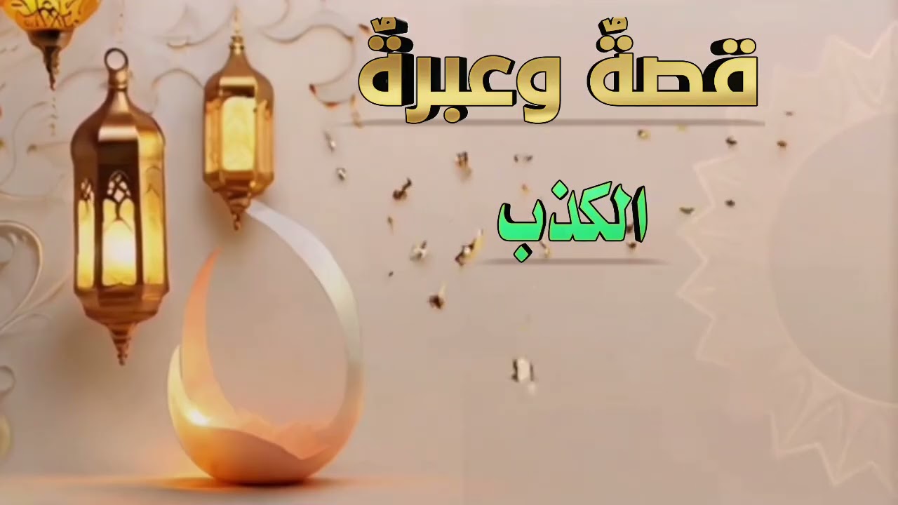 قصة وعبرة بعنوان الكذب  اداء يونس الفوري 
