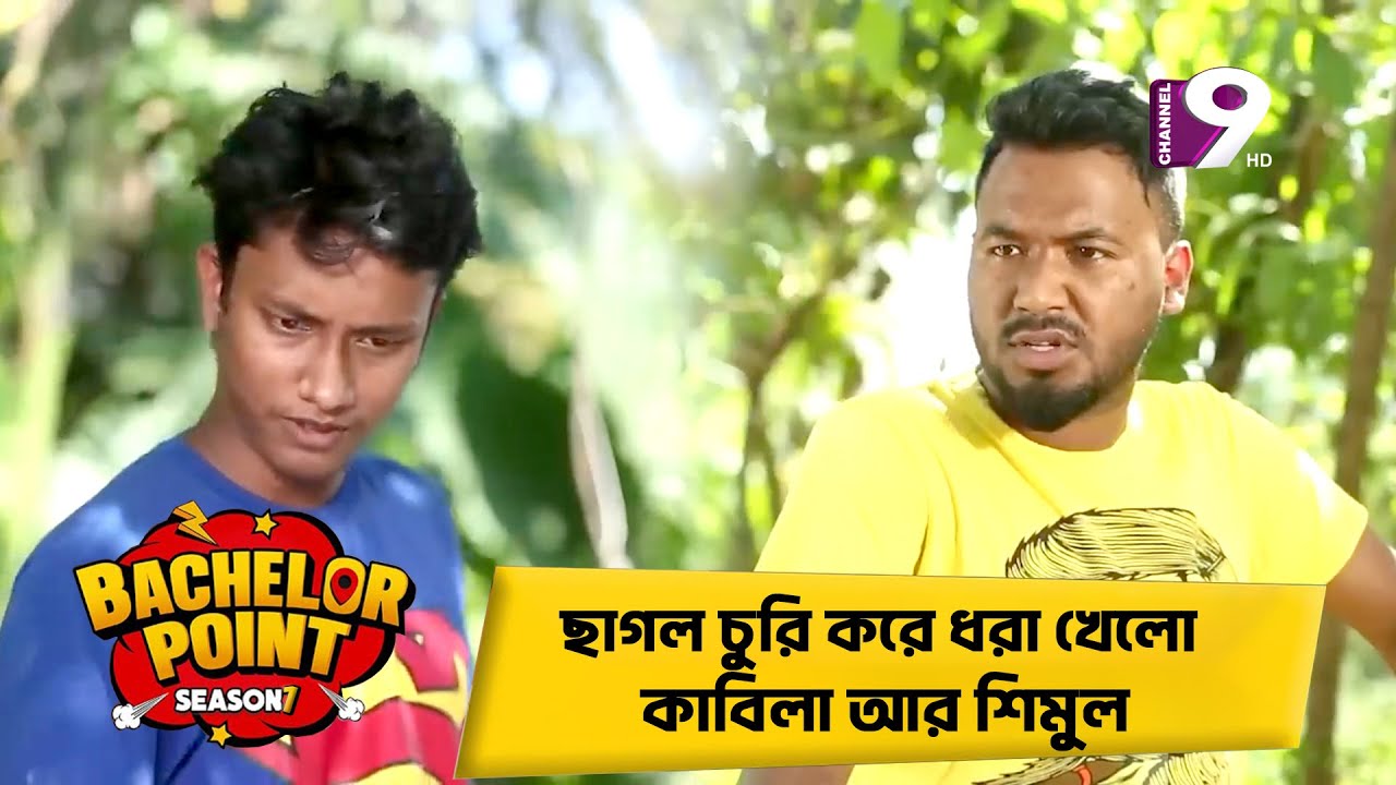 ছাগল চুরি করে ধরা খেলো কাবিলা আর শিমুল | Shimul | Kabila | Pasha | Jakir | Ome