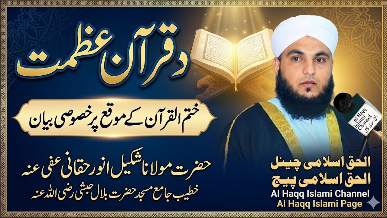 نوے بیان موضوع:د قرآن عظمت۔ حضرت مولاناشکیل انورحقانی عفی عنہُ۔خطیب جامع مسجدحضرت بلال حبشی رضی اللہ