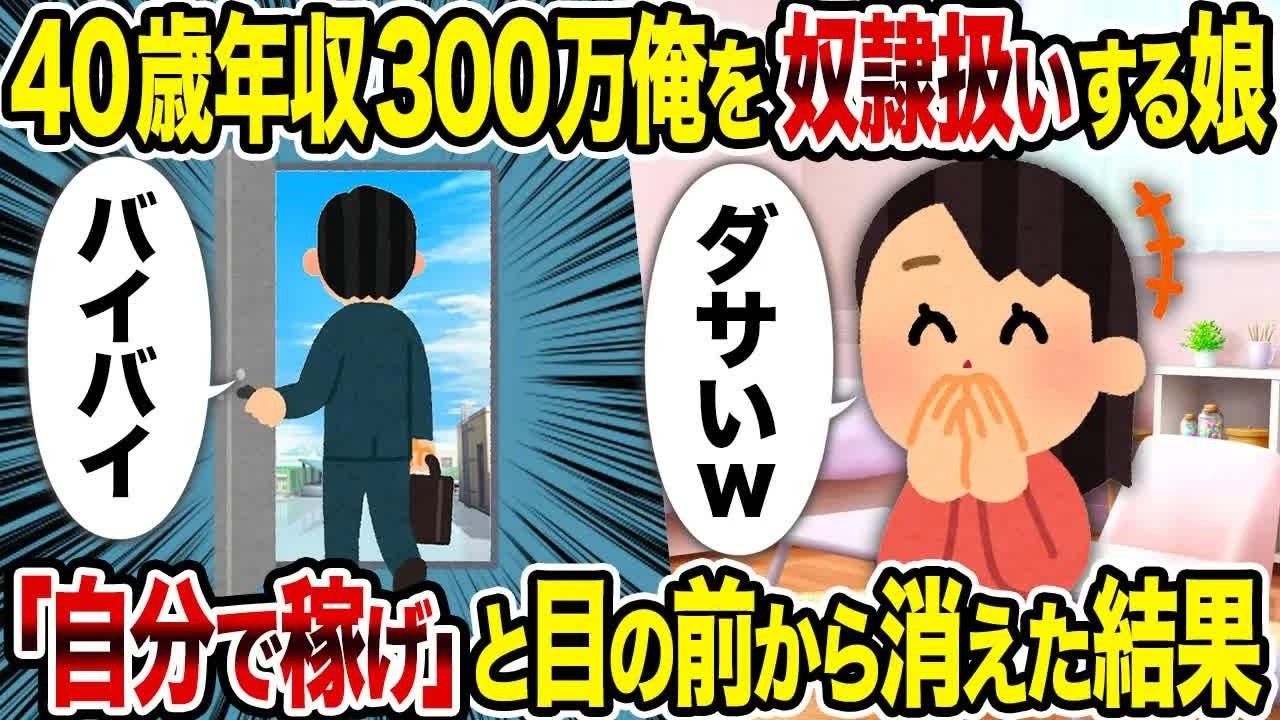 【2ch修羅場スレ】 40歳年収300万俺を奴隷扱いする娘→ 「自分で稼げ」と目の前から消えた結果 【ゆっくり解説】【2ちゃんねる】【2ch】