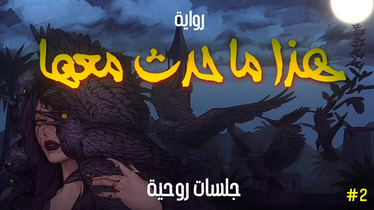 هذا ما حدث معها ( جلسات روحية ) - الحلقة الثانية