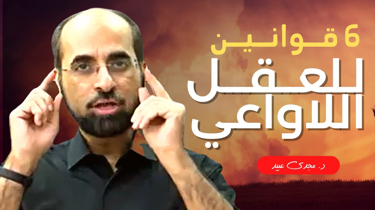 العقل مصدر سعادة او تعاسة ، 6 قوانين للعقل اللاواعي. | د. مجدي عبيد