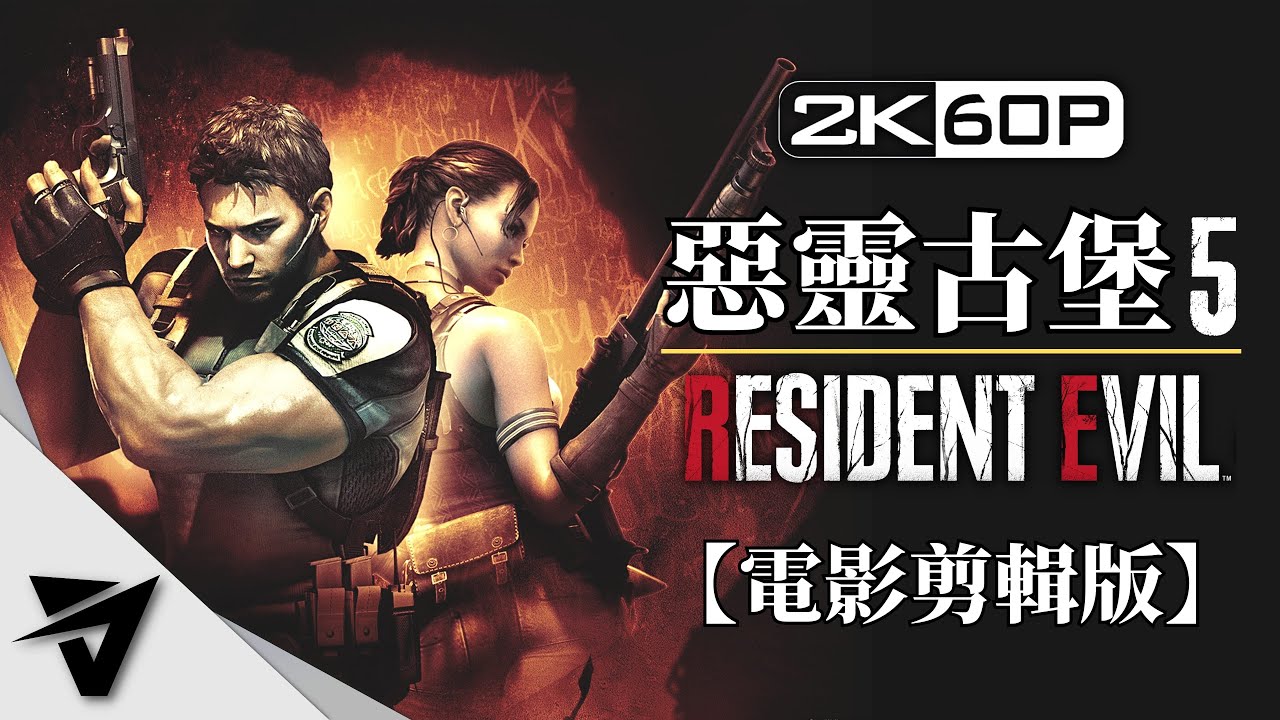 【惡靈古堡5】2K電影剪輯版 - 精心剪輯、無介面、零收集、電影式運鏡 - Resident Evil 5 BIOHAZARD - 生化危机5