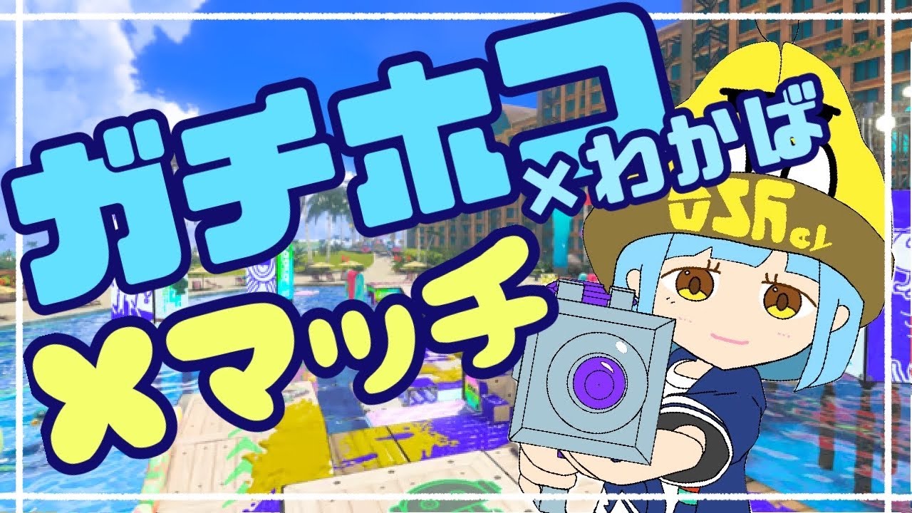 【新シーズン】明るく楽しく！XP2000を目指す！【わかば/スプラトゥーン3/Xマッチ/ゲーム配信】