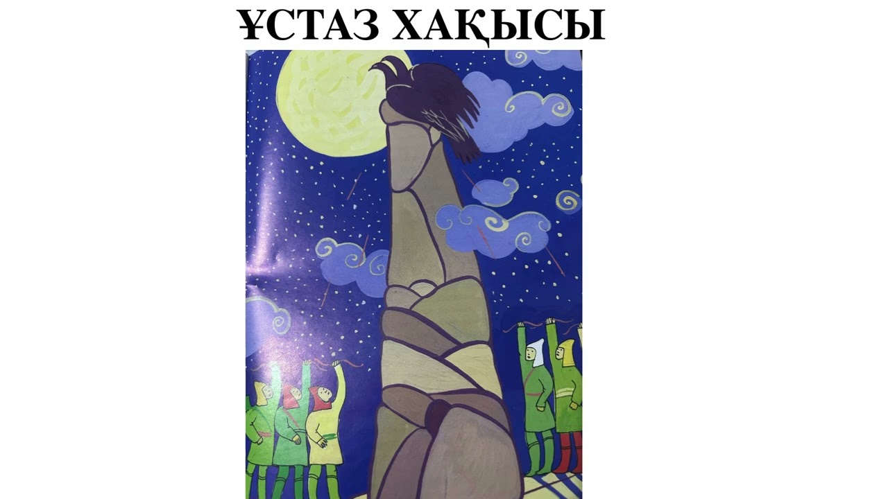 ҰСТАЗ ХАҚЫСЫ ЕРТЕГІСІ