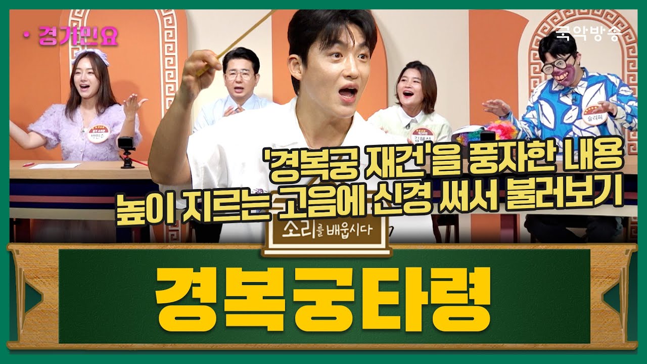 [소리를 배웁시다 6] 경기민요 경복궁타령 편 (with 신승태 명창)