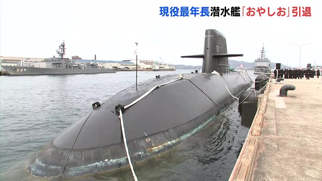 現役の潜水艦では最年長25年間任務　海上自衛隊呉基地所属「おやしお」引退で除籍式