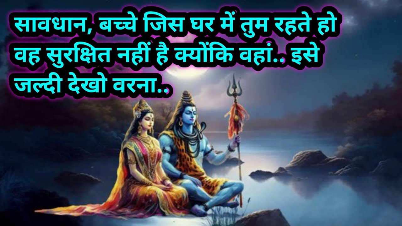🌈❤सावधान, बच्चे जिस घर में तुम रहते हो वह सुरक्षित नहीं है क्योंकि वहां.. इसे जल्दी देखो वरना..🕉🕉