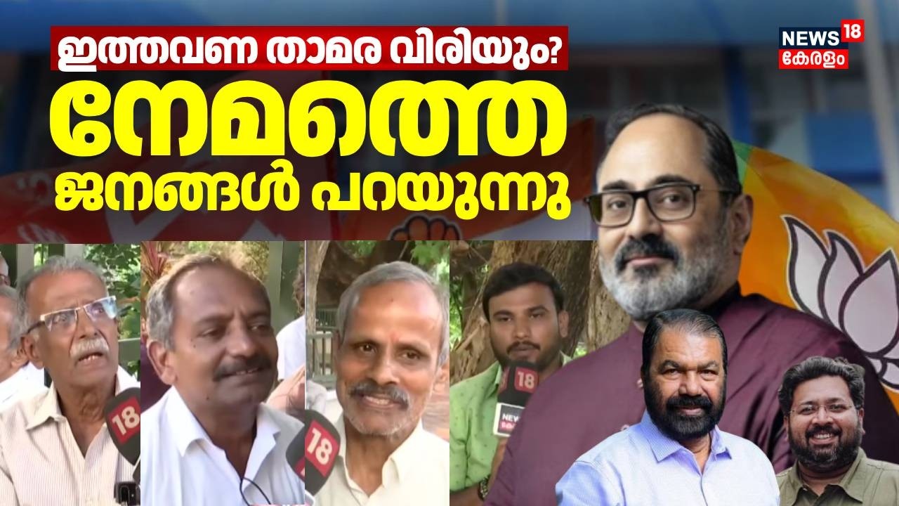 ഇത്തവണ താമര വിരിയും? നേമത്തെ ജനങ്ങൾ പറയുന്നു.... | Nemom Assembly |  Kerala Assembly Election | BJP