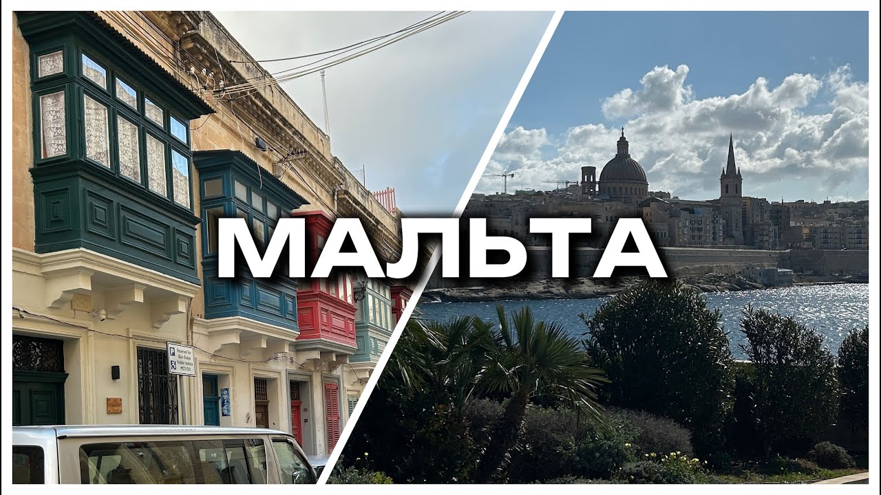 МАЛЬТА за 3 дні, країна лицарів, чи варто їхати на острів взимку і шо по цінах?