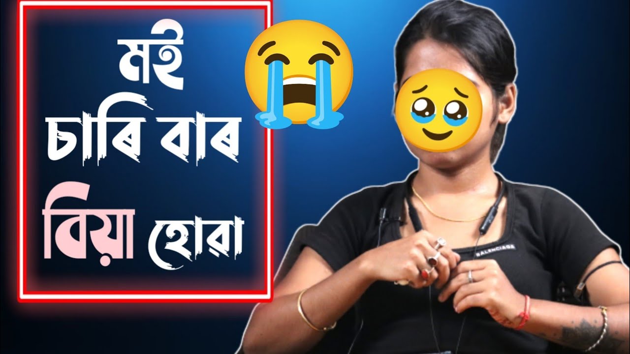 মই চাৰি বাৰ বিয়া হোৱা ছোৱালী😭😭