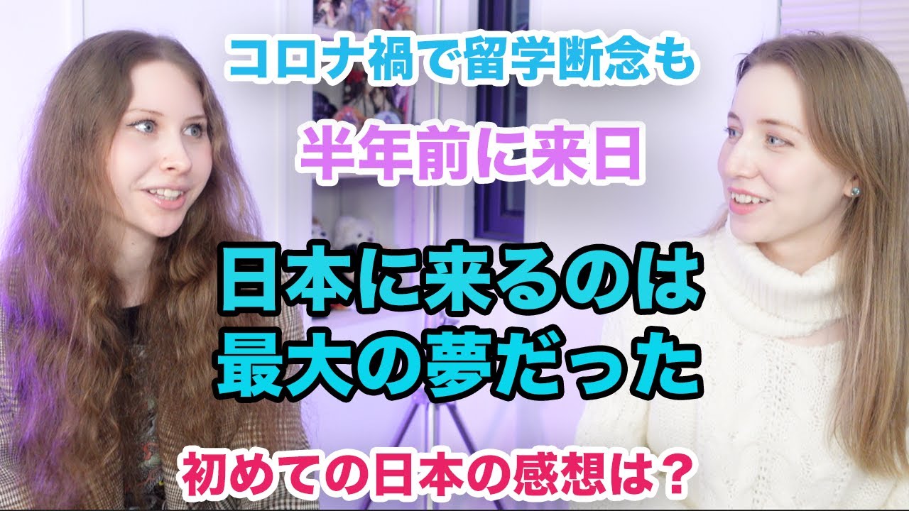 【日本に来るのは最大の夢だった】コロナ禍で留学断念も半年前に初来日のロシア美人！日本語を学んだ意外が経緯などについて聞いてみた！