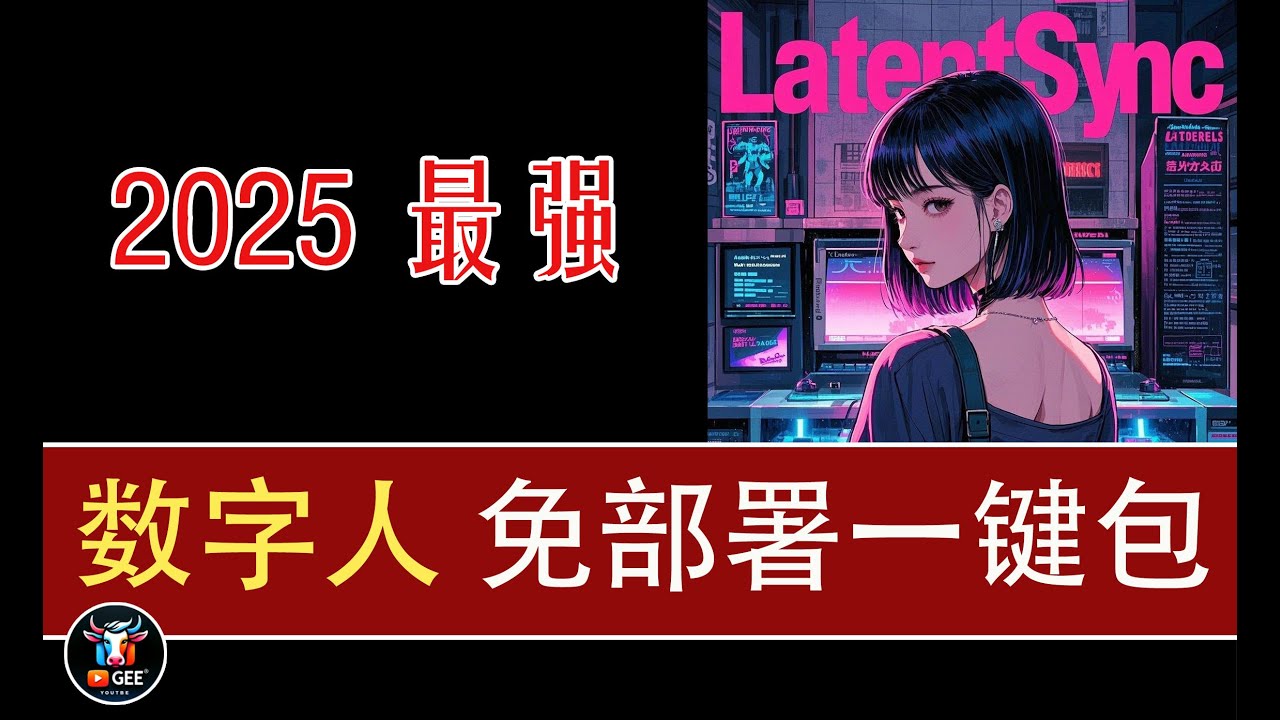 👍2025最强开源数字人-LatentSync1.5免部署本地一件大包🟢LatentSync截止目前最牛的AI唇形同步数字人🟢牛哥AI实验室 NIUGEE AI（152）