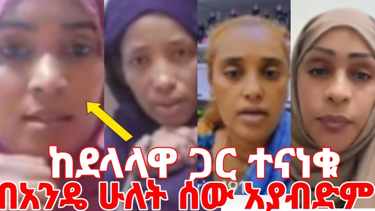 ከደላላዋ ጋር ከባድ ትንቅንቅ ተፈጠረ በአንዴ እንዴት ሁለት እህቶች ይታመማሉ #yeminorhiwet 